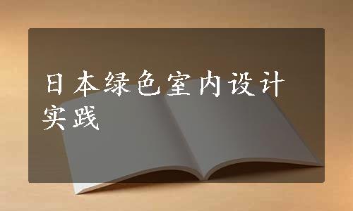 日本绿色室内设计实践