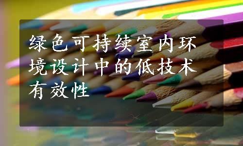 绿色可持续室内环境设计中的低技术有效性