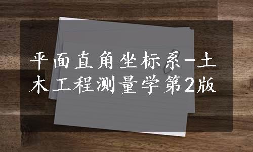 平面直角坐标系-土木工程测量学第2版