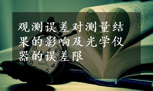 观测误差对测量结果的影响及光学仪器的误差限