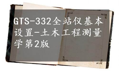 GTS-332全站仪基本设置-土木工程测量学第2版