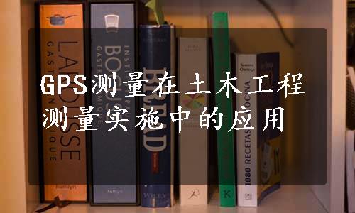 GPS测量在土木工程测量实施中的应用