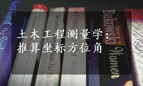 土木工程测量学：推算坐标方位角