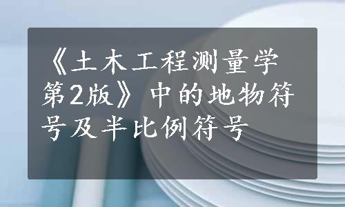 《土木工程测量学第2版》中的地物符号及半比例符号