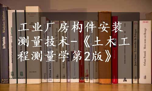 工业厂房构件安装测量技术-《土木工程测量学第2版》