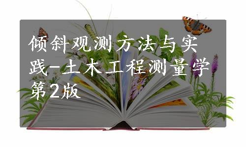 倾斜观测方法与实践-土木工程测量学第2版