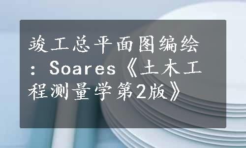 竣工总平面图编绘：Soares《土木工程测量学第2版》