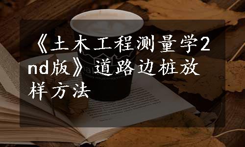 《土木工程测量学2nd版》道路边桩放样方法