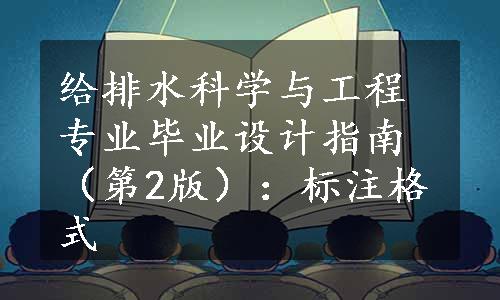 给排水科学与工程专业毕业设计指南（第2版）：标注格式