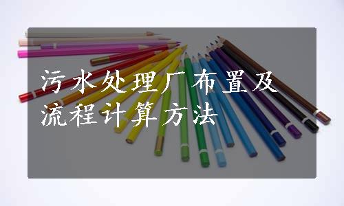 污水处理厂布置及流程计算方法