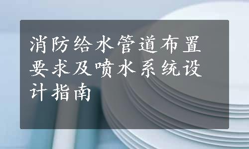 消防给水管道布置要求及喷水系统设计指南