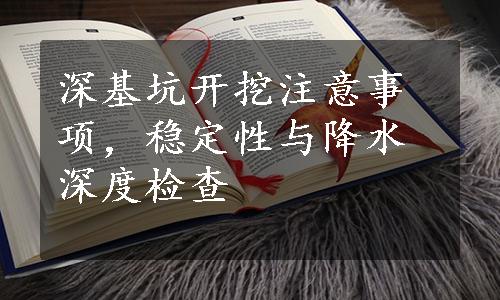 深基坑开挖注意事项，稳定性与降水深度检查