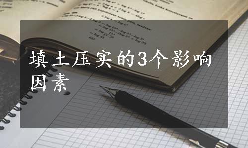 填土压实的3个影响因素