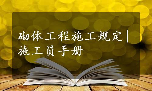 砌体工程施工规定|施工员手册