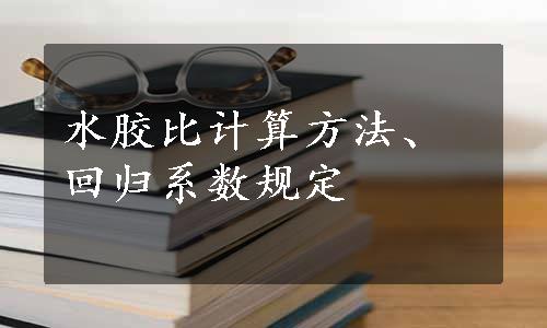 水胶比计算方法、回归系数规定