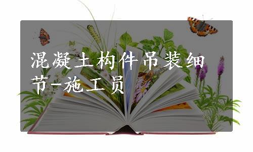 混凝土构件吊装细节-施工员