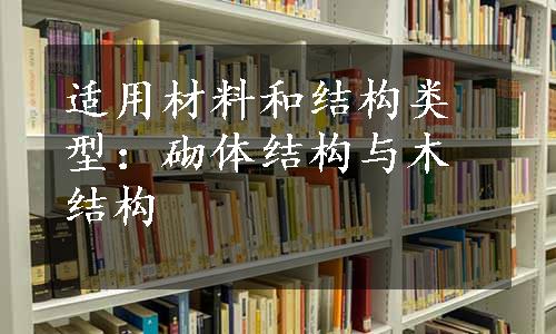 适用材料和结构类型：砌体结构与木结构