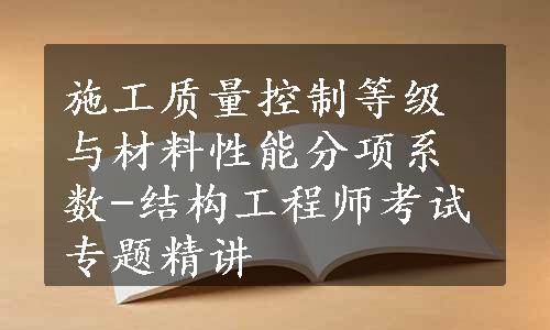 施工质量控制等级与材料性能分项系数-结构工程师考试专题精讲