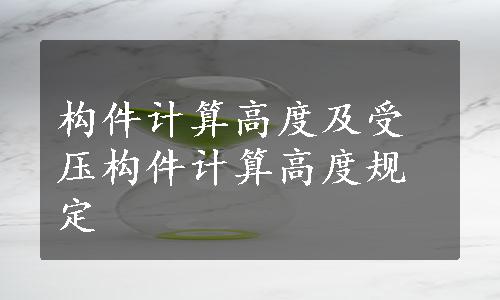 构件计算高度及受压构件计算高度规定