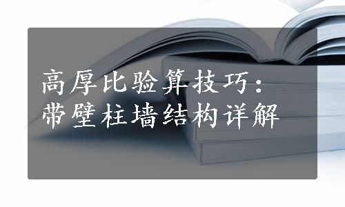 高厚比验算技巧：带壁柱墙结构详解