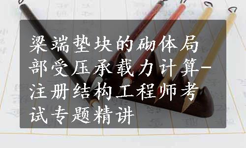 梁端垫块的砌体局部受压承载力计算-注册结构工程师考试专题精讲