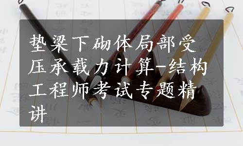 垫梁下砌体局部受压承载力计算-结构工程师考试专题精讲