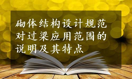 砌体结构设计规范对过梁应用范围的说明及其特点