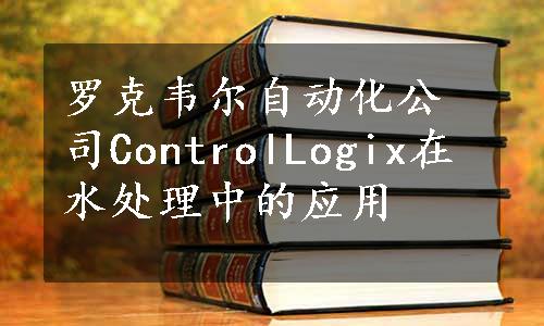 罗克韦尔自动化公司ControlLogix在水处理中的应用