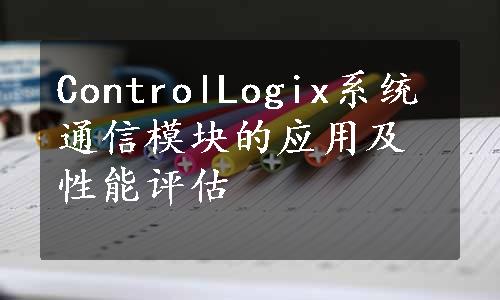 ControlLogix系统通信模块的应用及性能评估