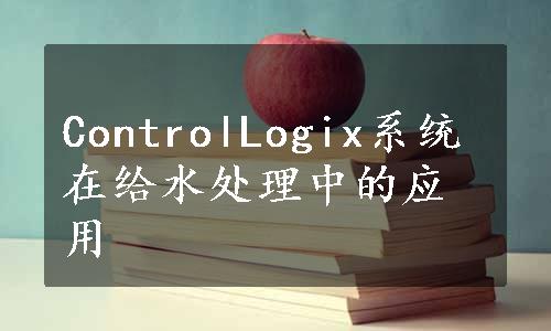 ControlLogix系统在给水处理中的应用