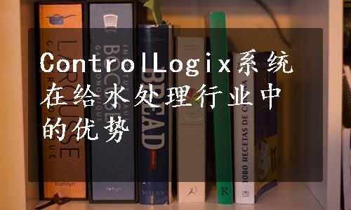 ControlLogix系统在给水处理行业中的优势