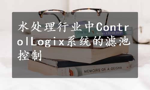 水处理行业中ControlLogix系统的滤池控制