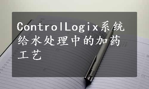 ControlLogix系统给水处理中的加药工艺