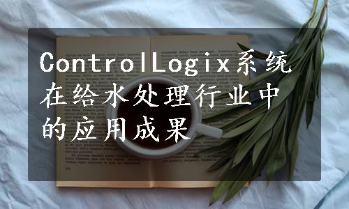 ControlLogix系统在给水处理行业中的应用成果