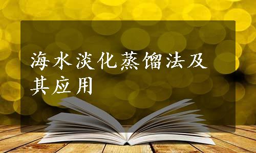 海水淡化蒸馏法及其应用