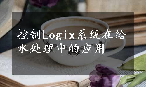 控制Logix系统在给水处理中的应用