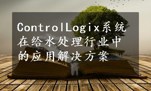 ControlLogix系统在给水处理行业中的应用解决方案