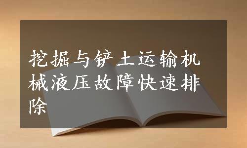 挖掘与铲土运输机械液压故障快速排除