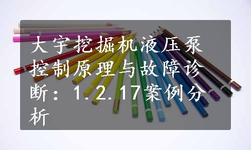 大宇挖掘机液压泵控制原理与故障诊断：1.2.17案例分析