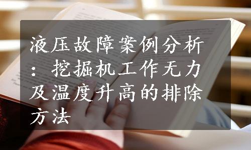 液压故障案例分析：挖掘机工作无力及温度升高的排除方法