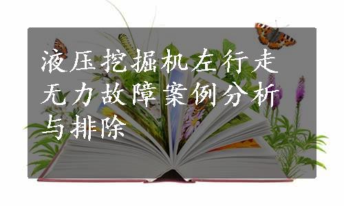 液压挖掘机左行走无力故障案例分析与排除