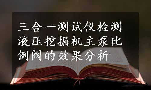 三合一测试仪检测液压挖掘机主泵比例阀的效果分析