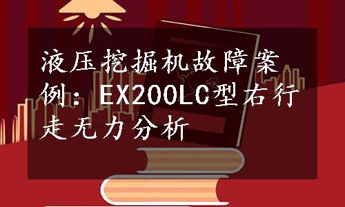 液压挖掘机故障案例：EX200LC型右行走无力分析