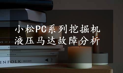 小松PC系列挖掘机液压马达故障分析