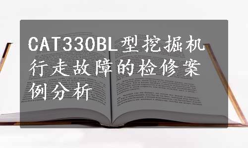 CAT330BL型挖掘机行走故障的检修案例分析