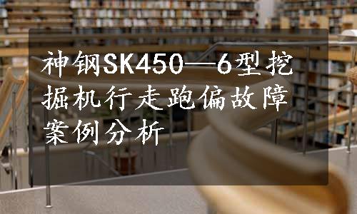 神钢SK450—6型挖掘机行走跑偏故障案例分析