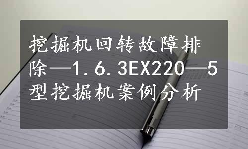 挖掘机回转故障排除—1.6.3EX220—5型挖掘机案例分析