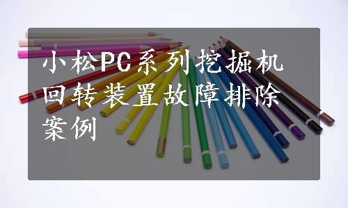 小松PC系列挖掘机回转装置故障排除案例