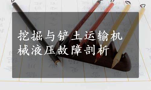 挖掘与铲土运输机械液压故障剖析