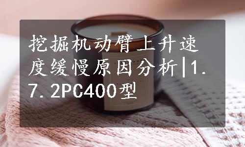 挖掘机动臂上升速度缓慢原因分析|1.7.2PC400型